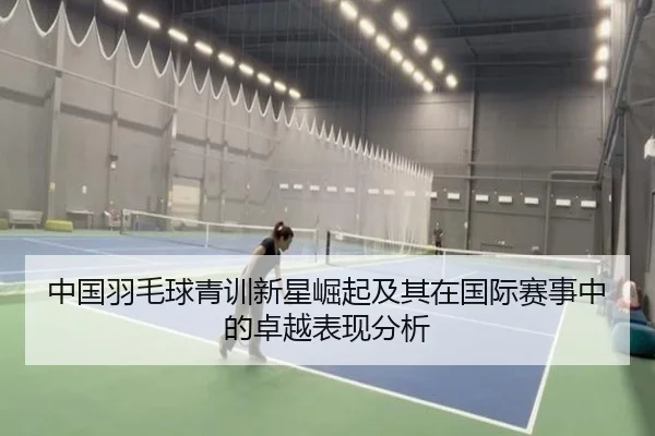 中国羽毛球青训新星崛起及其在国际赛事中的卓越表现分析