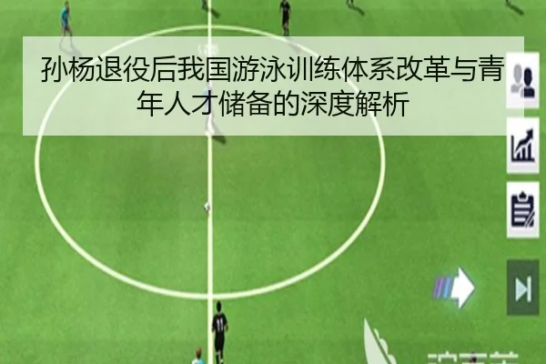 孙杨退役后我国游泳训练体系改革与青年人才储备的深度解析 - BIWEI SPORTS